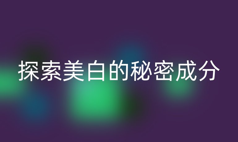 探索美白的秘密成分