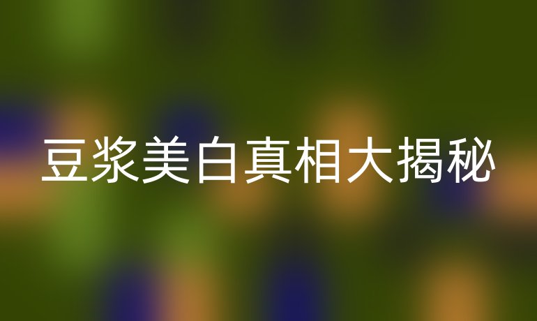 豆浆美白真相大揭秘