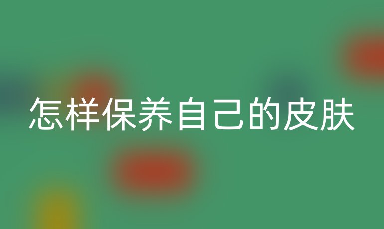怎样保养自己的皮肤