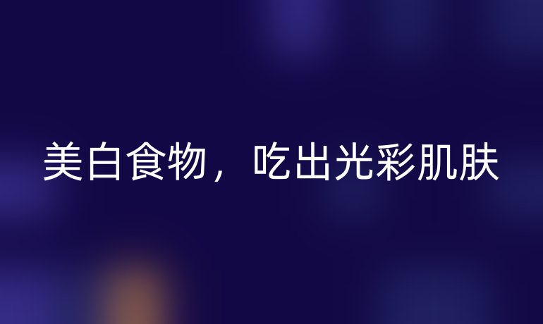 美白食物，吃出光彩肌肤