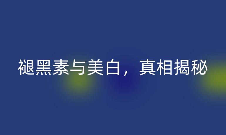 褪黑素与美白，真相揭秘