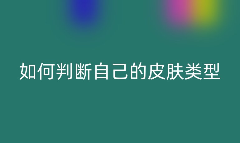 如何判断自己的皮肤类型