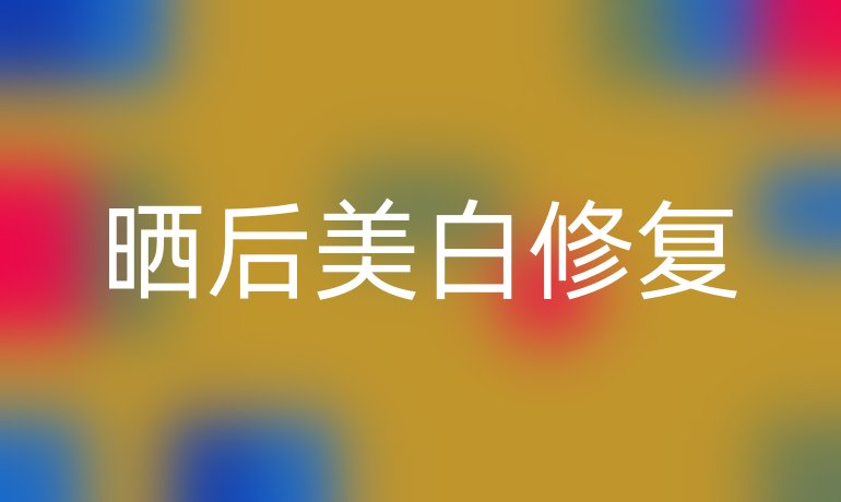 晒后美白修复