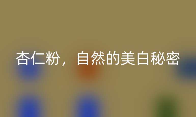 杏仁粉，自然的美白秘密