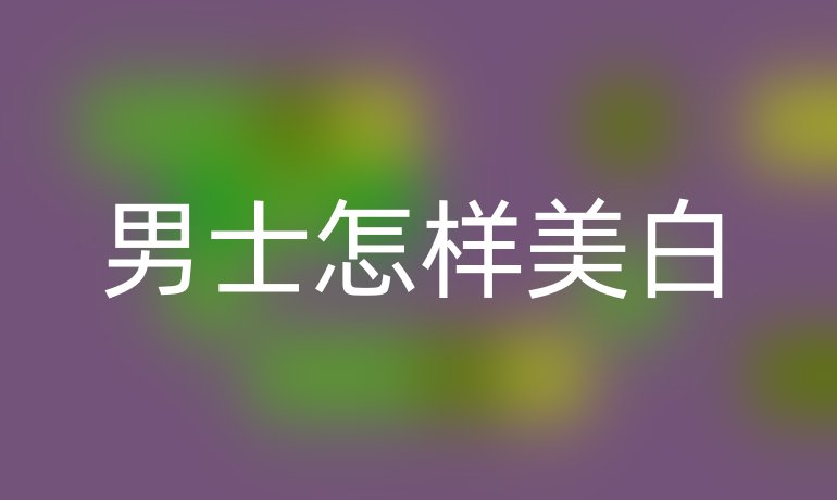 男士怎样美白