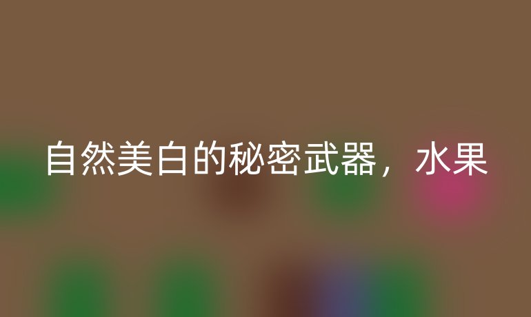 自然美白的秘密武器,水果