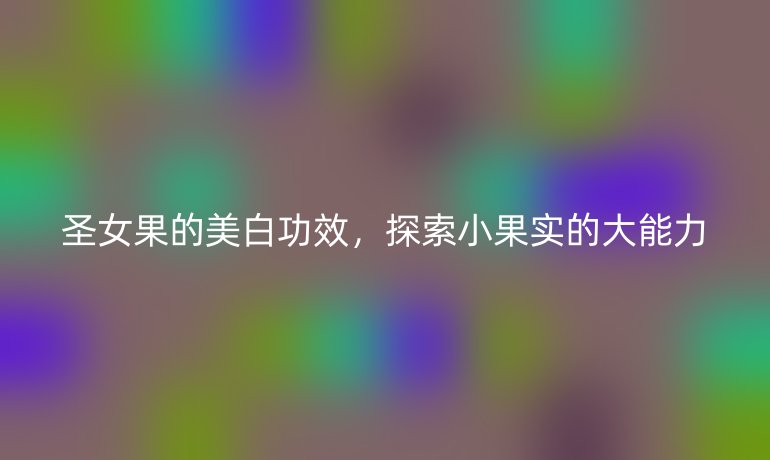 圣女果的美白功效,探索小果实的大能力