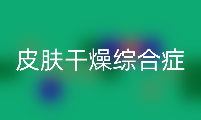 皮肤干燥综合症