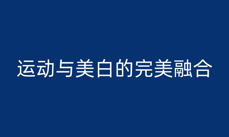 运动与美白的完美融合