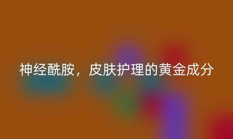 神经酰胺,皮肤护理的黄金成分