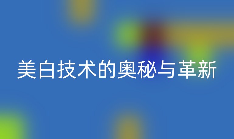 美白技术的奥秘与革新