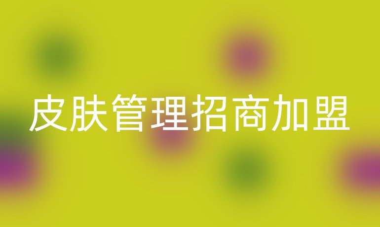 皮肤管理招商加盟