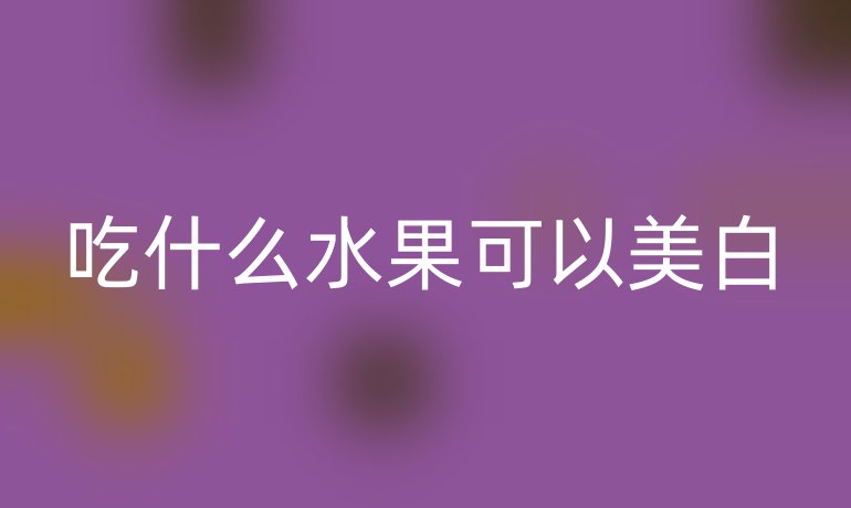 吃什么水果可以美白