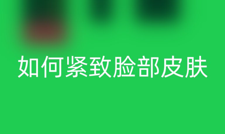 如何紧致脸部皮肤