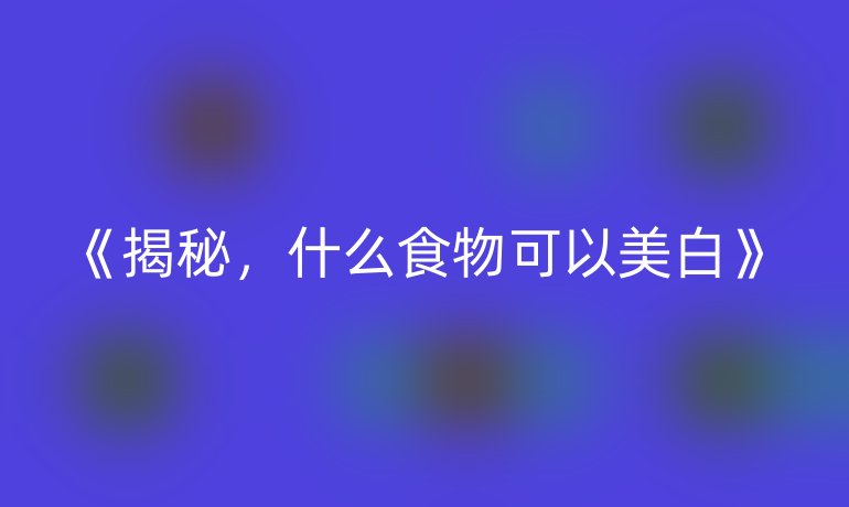 揭秘，什么食物可以美白