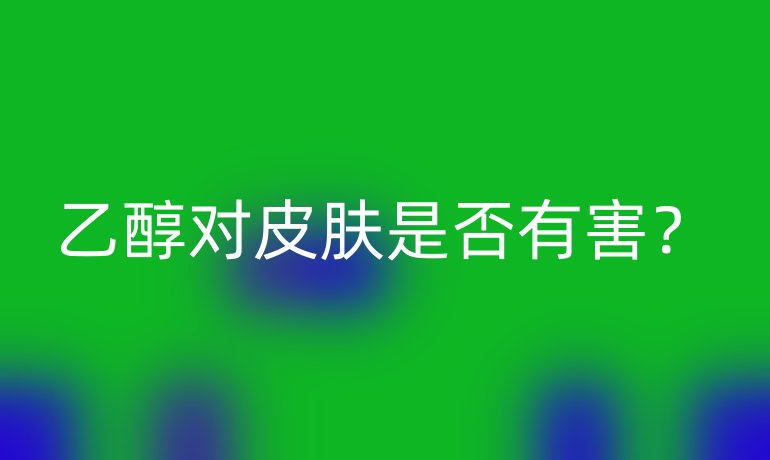 乙醇对皮肤是否有害？