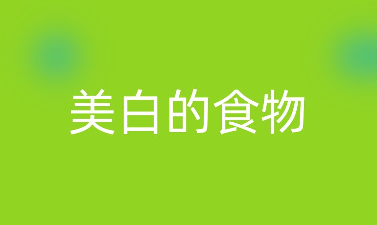 美白的食物