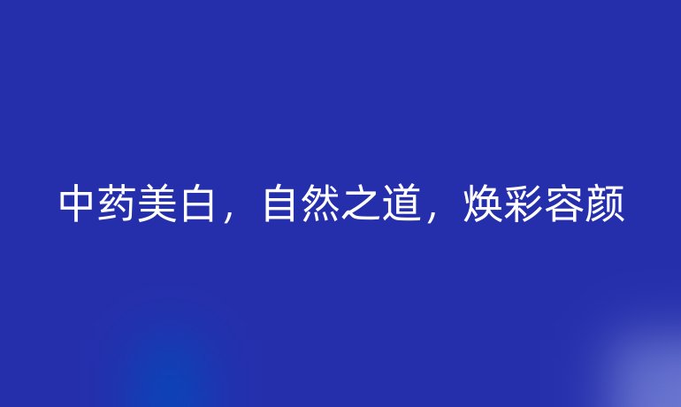 中药美白，自然之道，焕彩容颜