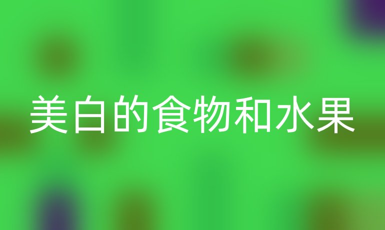 美白的食物和水果