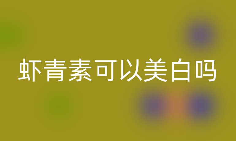 虾青素可以美白吗