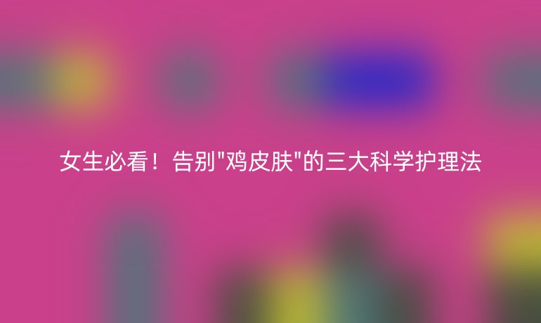 女生必看！告别