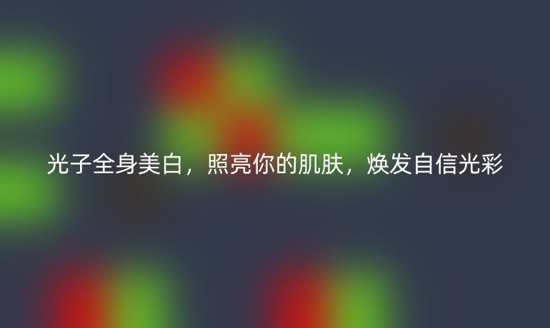 光子全身美白，照亮你的肌肤，焕发自信光彩