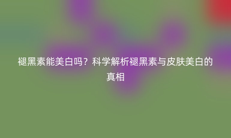 褪黑素能美白吗？科学解析褪黑素与皮肤美白的真相