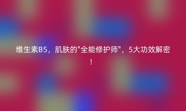 维生素B5，肌肤的