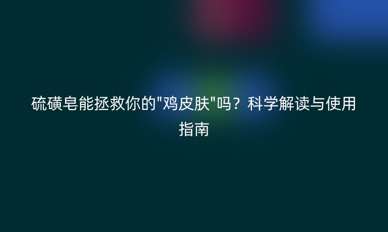 硫磺皂能拯救你的