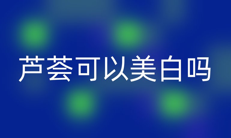 芦荟可以美白吗