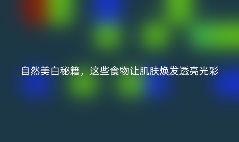 自然美白秘籍，这些食物让肌肤焕发透亮光彩
