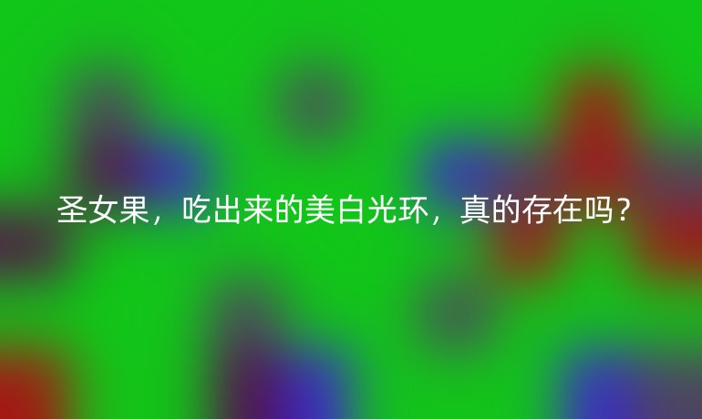 圣女果，吃出来的美白光环，真的存在吗？