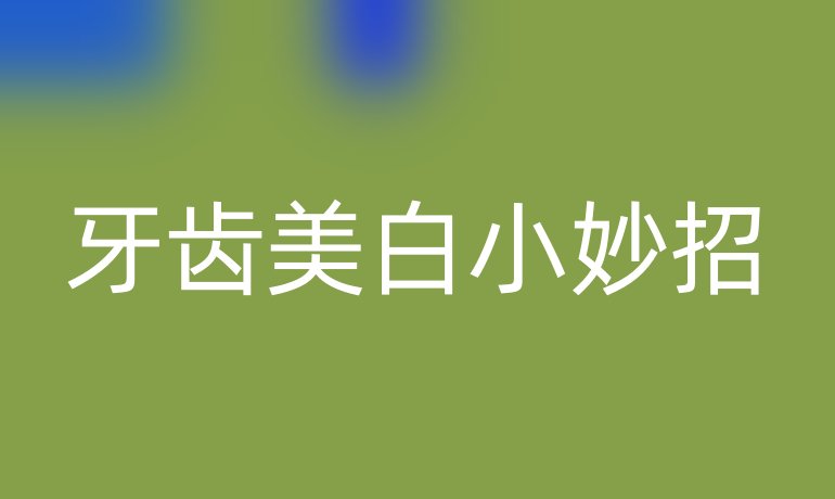 牙齿美白小妙招