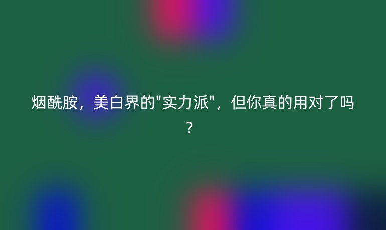 烟酰胺，美白界的