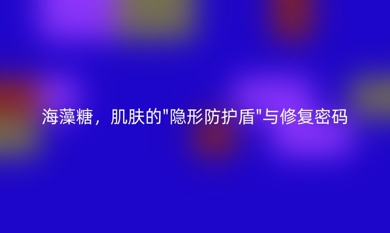 海藻糖，肌肤的