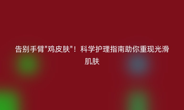 告别手臂