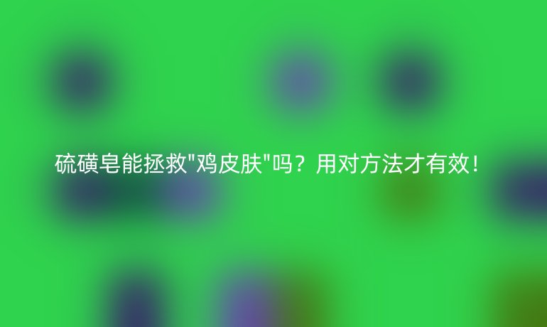 硫磺皂能拯救