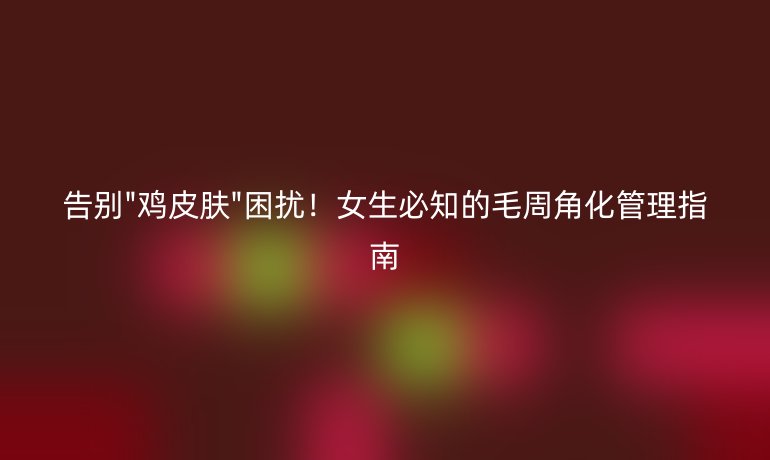 告别