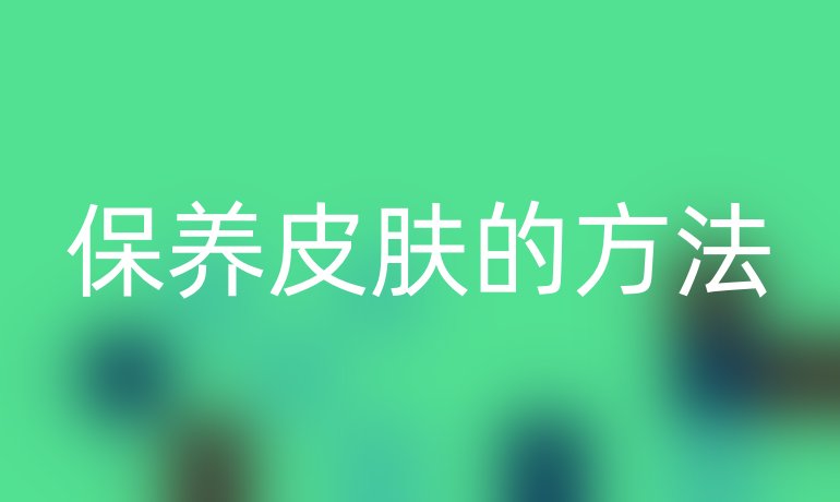 保养皮肤的方法