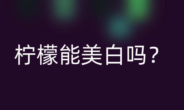 柠檬能美白吗?