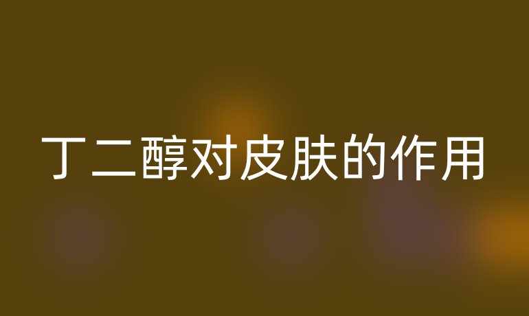 丁二醇对皮肤的作用