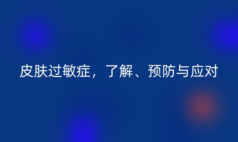 皮肤过敏症,了解、预防与应对