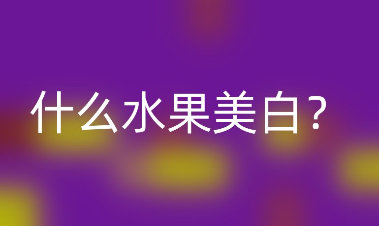 什么水果美白?
