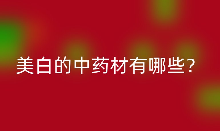 美白的中药材有哪些？