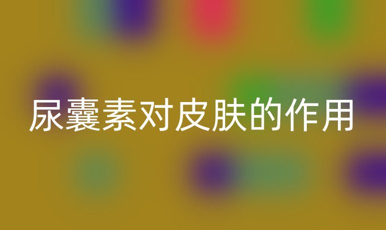 尿囊素对皮肤的作用