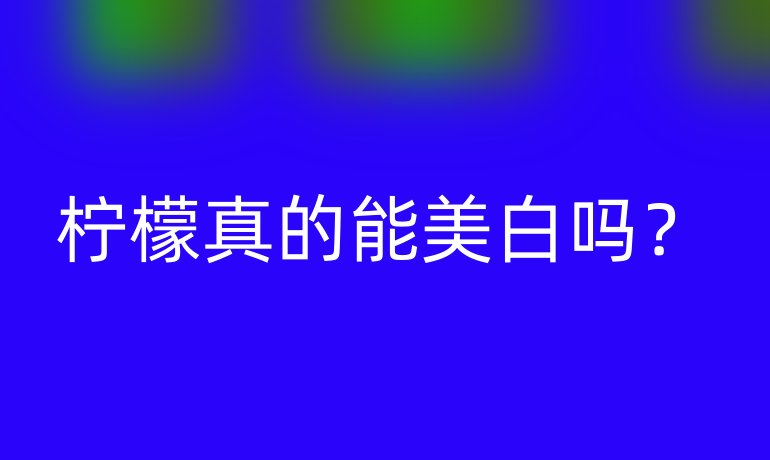 柠檬真的能美白吗?