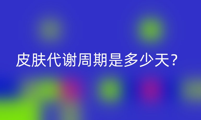 皮肤代谢周期是多少天?