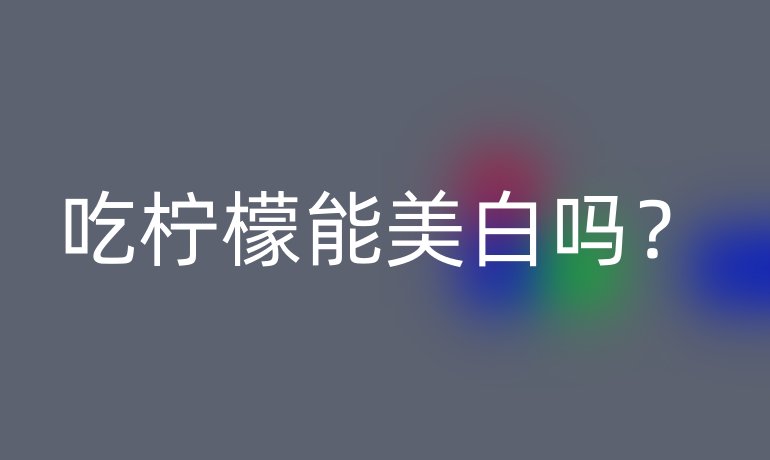 吃柠檬能美白吗?
