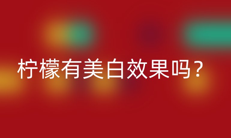 柠檬有美白效果吗?
