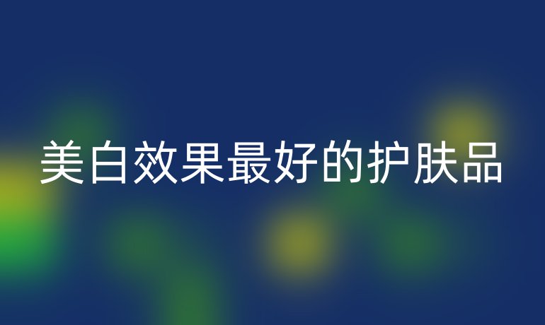 美白效果最好的护肤品